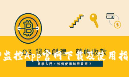 TP监控App官网下载及使用指南
