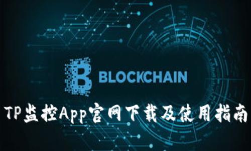 TP监控App官网下载及使用指南