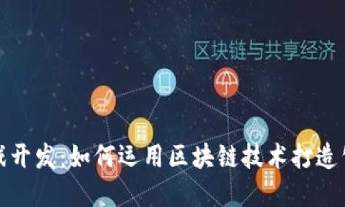 大连区块链博彩游戏开发：如何运用区块链技术打造公平公正的游戏环境