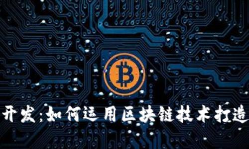 大连区块链博彩游戏开发：如何运用区块链技术打造公平公正的游戏环境