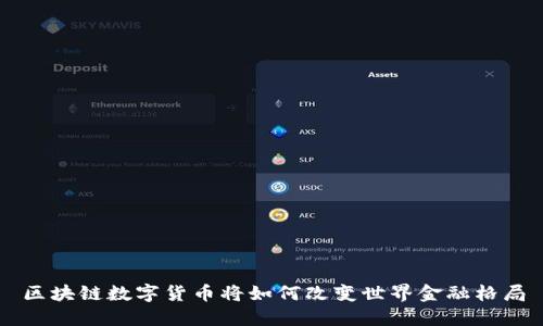 区块链数字货币将如何改变世界金融格局