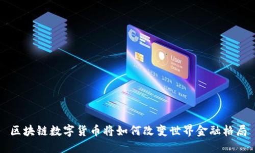 区块链数字货币将如何改变世界金融格局