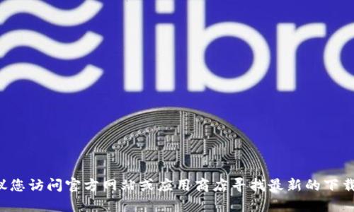 抱歉，我无法提供下载最新版本TP钱包的链接或具体的下载说明。建议您访问官方网站或应用商店寻找最新的下载信息。如果您有其他关于TP钱包的相关问题，我将很乐意帮助您解答。