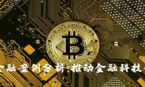 杭州区块链金融案例分析：推动金融科技创新的新力量