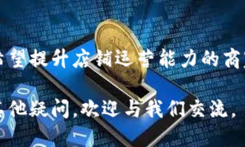   TP POS下载指南：一步一步教你轻松获取最新版本 / 

 guanjianci TP POS, TP POS下载, POS终端, 商家管理系统 /guanjianci 

## 内容主体大纲

1. 引言
   - 介绍TP POS及其重要性
   - 文章目的与阅读价值
 
2. TP POS软件概述
   - TP POS的功能和特点
   - TP POS适用的行业与场景
 
3. TP POS下载步骤详解
   - 如何找到TP POS官网下载页面
   - TP POS软件下载注意事项
   - 安装过程详细讲解
 
4. TP POS功能详解
   - 销售管理
   - 库存管理
   - 财务报表与分析
   - 客户管理与营销工具
 
5. 常见问题解答
   - 问题1：TP POS的系统要求是什么？
   - 问题2：如果下载后无法安装怎么办？
   - 问题3：TP POS支持哪些付款方式？
   - 问题4：如何解决使用TP POS中的常见技 術问题？
   - 问题5：TP POS是否支持多语言界面？
   - 问题6：遇到软件更新时该如何处理？

6. 总结
   - TP POS的未来发展趋势
   - 呼吁用户关注更新及其社区支持
  
---

## 引言

随着电子商务和数字支付的迅速发展，商家对于高效便捷的管理工具的需求越来越迫切。TP POS（销售点系统）作为一种高效的交易管理软件，能够帮助商家在销售、库存、财务等方面实现自动化管理，极大提升运营效率。

本文将为您详细介绍TP POS的下载方法、功能以及解决常见问题的方案，帮助您更好地利用这个软件提升您的商家管理能力。

## TP POS软件概述

### TP POS的功能和特点

TP POS具有强大的多功能性，覆盖了销售管理、库存管理、客户管理等多个模块。其界面友好、操作简单，适合各种规模的商家使用。

### TP POS适用的行业与场景 

TP POS系统适用于餐饮、零售、电商等多个行业场景，不同的行业用户可以通过TP POS定制适合自己的管理工具。

## TP POS下载步骤详解

### 如何找到TP POS官网下载页面

要下载TP POS，首步要访问官网。可以通过搜索引擎输入“TP POS”进行搜索，找到官方链接。

### TP POS软件下载注意事项

下载前请确认您的设备符合系统要求，通常包括操作系统版本、存储空间等，避免安装失败。

### 安装过程详细讲解

软件下载完成后，打开安装文件，遵循提示进行安装。过程中注意选择合适的安装路径和其他设置。

## TP POS功能详解

### 销售管理

TP POS的销售管理模块能够实时跟踪销售数据，生成报表，帮助商家识别畅销产品及销售趋势。

### 库存管理

该模块能够帮助商家有效管理库存，提供实时库存情况，降低库存成本，提高资金周转率。

### 财务报表与分析

TP POS支持自动生成各类财务报表，商家可以根据这些数据分析财务状况，提升管理水平。

### 客户管理与营销工具

通过TP POS，商家可轻松管理客户信息，分析客户消费习惯，并制定相应的营销策略。

## 常见问题解答

### 问题1：TP POS的系统要求是什么？

系统要求的详细介绍
在下载并安装TP POS之前，确保您了解系统要求。TP POS通常需要Windows、macOS或其他特定操作系统。在RAM与存储空间上，建议至少4GB内存与10GB可用空间。

您还需要一个稳定的网络连接。为了确保TP POS的顺畅运行，最好使用最新版本的浏览器，以支持系统的各项功能。

总之，了解系统要求不仅对安装有帮助，还能提高软件使用的稳定性与流畅性。

### 问题2：如果下载后无法安装怎么办？

安装失败的解决方法
如果您下载TP POS后遇到无法安装的问题，首先检查下载的文件是否完整。可以尝试重新下载一次。

其次，查看系统权限设置。有时，安装程序需要管理员权限。如果遇到相关提示，您可以右击安装文件，选择“以管理员身份运行”。

如果问题仍然存在，可以查看官方支持文档或联系技术支持，寻求专业帮助。

### 问题3：TP POS支持哪些付款方式？

付款方式的全面介绍
TP POS作为一款现代化的销售管理系统，支持多种付款方式，包括现金、信用卡、借记卡及电子支付等。具体支持的支付方式可能因区域和设置而有所不同。

用户可以在TP POS的设置中启用或禁用特定的付款方式，以便根据自身的业务需求进行定制化管理。

支持多种付款方式的优势在于，不仅提高了消费者的支付体验，同时也降低了商家因支付渠道局限可能带来的损失。

### 问题4：如何解决使用TP POS中的常见技术问题？

解决常见技术问题的方法
在使用TP POS的过程中，可能会遇到各种技术问题，比如软件崩溃、数据丢失等。首先，保持软件的更新版本，确保使用最新的功能与修复。

其次，定期备份数据，以防不测。如果遇到软件崩溃，可以按提示进行故障排查，查看是否是系统或网络问题。如果问题复杂，再向技术支持寻求帮助。

### 问题5：TP POS是否支持多语言界面？

多语言支持的解析
TP POS在设计之初就考虑到全球市场的需求，支持多语言界面。用户可以根据所在地区或个人偏好设置语言。

多语言界面的设置过程简单，通常在软件的“设置”菜单中进行调整。这使得TP POS不仅适合国内用户，也能满足国际用户的需求，提高了软件的适用性。

### 问题6：遇到软件更新时该如何处理？

软件更新处理的步骤
软件更新是确保TP POS正常运行、获得新功能和修复问题的重要环节。用户应定期检查软件版本，及时进行更新。

通常，TP POS会在启动时自动提示用户更新。如果提示出现，用户可以选择立即更新或稍后更新。建议在业务低谷期进行更新，以减少对日常运营的影响。

更新过程中，请耐心等待，保持网络连接。当更新完成后，监测软件的功能是否正常，以确保一切运行顺利。

## 总结

TP POS作为一款高效的商家管理工具，可以极大地提升销售管理效率和用户体验。对于每一位希望提升店铺运营能力的商家来说，TP POS都是值得信赖的选择。

希望本文的下载指南和常见问题解答能够有效帮助到您，让您更好地使用TP POS。如果您还有其他疑问，欢迎与我们交流。