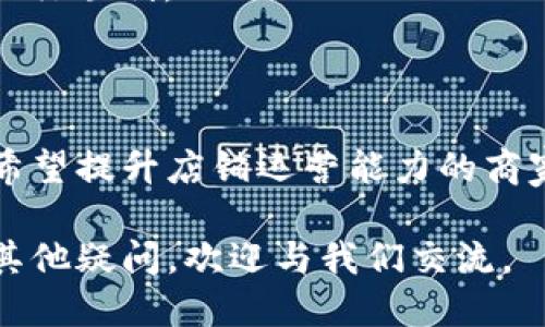   TP POS下载指南：一步一步教你轻松获取最新版本 / 

 guanjianci TP POS, TP POS下载, POS终端, 商家管理系统 /guanjianci 

## 内容主体大纲

1. 引言
   - 介绍TP POS及其重要性
   - 文章目的与阅读价值
 
2. TP POS软件概述
   - TP POS的功能和特点
   - TP POS适用的行业与场景
 
3. TP POS下载步骤详解
   - 如何找到TP POS官网下载页面
   - TP POS软件下载注意事项
   - 安装过程详细讲解
 
4. TP POS功能详解
   - 销售管理
   - 库存管理
   - 财务报表与分析
   - 客户管理与营销工具
 
5. 常见问题解答
   - 问题1：TP POS的系统要求是什么？
   - 问题2：如果下载后无法安装怎么办？
   - 问题3：TP POS支持哪些付款方式？
   - 问题4：如何解决使用TP POS中的常见技 術问题？
   - 问题5：TP POS是否支持多语言界面？
   - 问题6：遇到软件更新时该如何处理？

6. 总结
   - TP POS的未来发展趋势
   - 呼吁用户关注更新及其社区支持
  
---

## 引言

随着电子商务和数字支付的迅速发展，商家对于高效便捷的管理工具的需求越来越迫切。TP POS（销售点系统）作为一种高效的交易管理软件，能够帮助商家在销售、库存、财务等方面实现自动化管理，极大提升运营效率。

本文将为您详细介绍TP POS的下载方法、功能以及解决常见问题的方案，帮助您更好地利用这个软件提升您的商家管理能力。

## TP POS软件概述

### TP POS的功能和特点

TP POS具有强大的多功能性，覆盖了销售管理、库存管理、客户管理等多个模块。其界面友好、操作简单，适合各种规模的商家使用。

### TP POS适用的行业与场景 

TP POS系统适用于餐饮、零售、电商等多个行业场景，不同的行业用户可以通过TP POS定制适合自己的管理工具。

## TP POS下载步骤详解

### 如何找到TP POS官网下载页面

要下载TP POS，首步要访问官网。可以通过搜索引擎输入“TP POS”进行搜索，找到官方链接。

### TP POS软件下载注意事项

下载前请确认您的设备符合系统要求，通常包括操作系统版本、存储空间等，避免安装失败。

### 安装过程详细讲解

软件下载完成后，打开安装文件，遵循提示进行安装。过程中注意选择合适的安装路径和其他设置。

## TP POS功能详解

### 销售管理

TP POS的销售管理模块能够实时跟踪销售数据，生成报表，帮助商家识别畅销产品及销售趋势。

### 库存管理

该模块能够帮助商家有效管理库存，提供实时库存情况，降低库存成本，提高资金周转率。

### 财务报表与分析

TP POS支持自动生成各类财务报表，商家可以根据这些数据分析财务状况，提升管理水平。

### 客户管理与营销工具

通过TP POS，商家可轻松管理客户信息，分析客户消费习惯，并制定相应的营销策略。

## 常见问题解答

### 问题1：TP POS的系统要求是什么？

系统要求的详细介绍
在下载并安装TP POS之前，确保您了解系统要求。TP POS通常需要Windows、macOS或其他特定操作系统。在RAM与存储空间上，建议至少4GB内存与10GB可用空间。

您还需要一个稳定的网络连接。为了确保TP POS的顺畅运行，最好使用最新版本的浏览器，以支持系统的各项功能。

总之，了解系统要求不仅对安装有帮助，还能提高软件使用的稳定性与流畅性。

### 问题2：如果下载后无法安装怎么办？

安装失败的解决方法
如果您下载TP POS后遇到无法安装的问题，首先检查下载的文件是否完整。可以尝试重新下载一次。

其次，查看系统权限设置。有时，安装程序需要管理员权限。如果遇到相关提示，您可以右击安装文件，选择“以管理员身份运行”。

如果问题仍然存在，可以查看官方支持文档或联系技术支持，寻求专业帮助。

### 问题3：TP POS支持哪些付款方式？

付款方式的全面介绍
TP POS作为一款现代化的销售管理系统，支持多种付款方式，包括现金、信用卡、借记卡及电子支付等。具体支持的支付方式可能因区域和设置而有所不同。

用户可以在TP POS的设置中启用或禁用特定的付款方式，以便根据自身的业务需求进行定制化管理。

支持多种付款方式的优势在于，不仅提高了消费者的支付体验，同时也降低了商家因支付渠道局限可能带来的损失。

### 问题4：如何解决使用TP POS中的常见技术问题？

解决常见技术问题的方法
在使用TP POS的过程中，可能会遇到各种技术问题，比如软件崩溃、数据丢失等。首先，保持软件的更新版本，确保使用最新的功能与修复。

其次，定期备份数据，以防不测。如果遇到软件崩溃，可以按提示进行故障排查，查看是否是系统或网络问题。如果问题复杂，再向技术支持寻求帮助。

### 问题5：TP POS是否支持多语言界面？

多语言支持的解析
TP POS在设计之初就考虑到全球市场的需求，支持多语言界面。用户可以根据所在地区或个人偏好设置语言。

多语言界面的设置过程简单，通常在软件的“设置”菜单中进行调整。这使得TP POS不仅适合国内用户，也能满足国际用户的需求，提高了软件的适用性。

### 问题6：遇到软件更新时该如何处理？

软件更新处理的步骤
软件更新是确保TP POS正常运行、获得新功能和修复问题的重要环节。用户应定期检查软件版本，及时进行更新。

通常，TP POS会在启动时自动提示用户更新。如果提示出现，用户可以选择立即更新或稍后更新。建议在业务低谷期进行更新，以减少对日常运营的影响。

更新过程中，请耐心等待，保持网络连接。当更新完成后，监测软件的功能是否正常，以确保一切运行顺利。

## 总结

TP POS作为一款高效的商家管理工具，可以极大地提升销售管理效率和用户体验。对于每一位希望提升店铺运营能力的商家来说，TP POS都是值得信赖的选择。

希望本文的下载指南和常见问题解答能够有效帮助到您，让您更好地使用TP POS。如果您还有其他疑问，欢迎与我们交流。