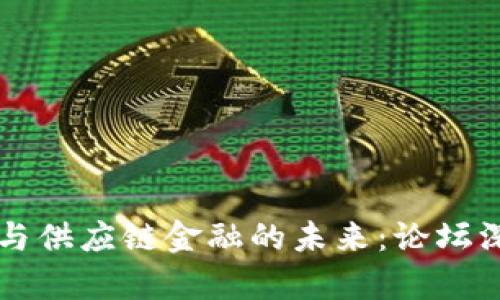 区块链与供应链金融的未来：论坛深度解析