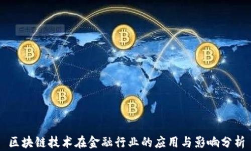 
区块链技术在金融行业的应用与影响分析