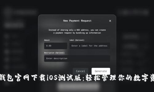 TP钱包官网下载iOS测试版：轻松管理你的数字资产