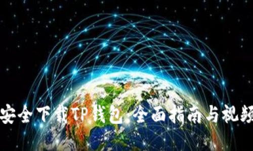 如何安全下载TP钱包：全面指南与视频教程