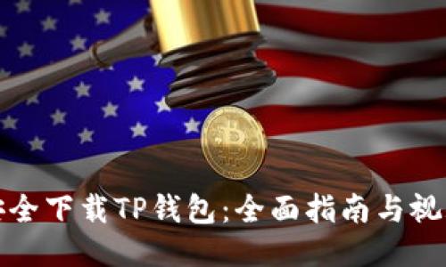 如何安全下载TP钱包：全面指南与视频教程