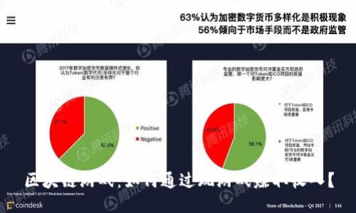 区块链游戏：如何通过玩游戏赚取收入？