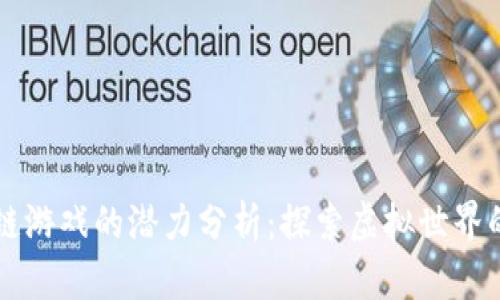 区块链游戏的潜力分析：探索虚拟世界的未来