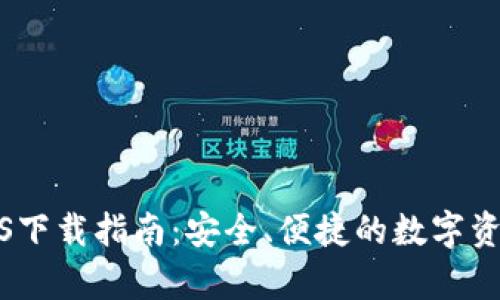 tp冷钱包iOS下载指南：安全、便捷的数字资产管理方法