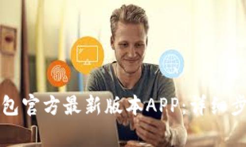 如何下载TP钱包官方最新版本APP：详细步骤与注意事项