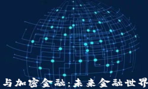 
区块链与加密金融：未来金融世界的基石