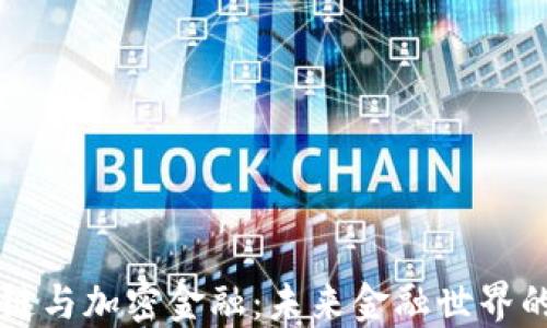 
区块链与加密金融：未来金融世界的基石