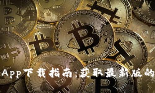 最新TP官网App下载指南：获取最新版的全方位介绍