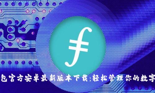 TP钱包官方安卓最新版本下载：轻松管理你的数字资产