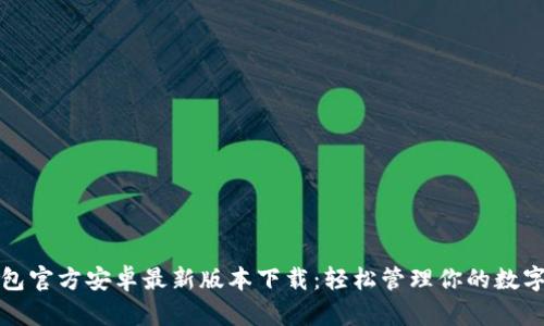 TP钱包官方安卓最新版本下载：轻松管理你的数字资产