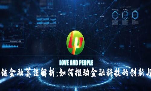 区块链金融算法解析：如何推动金融科技的创新与变革