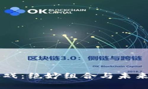 区块链游戏：绝妙组合与未来趋势分析