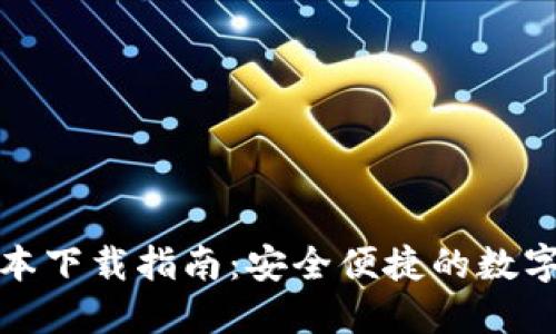 TP钱包最新版本下载指南：安全便捷的数字资产管理工具