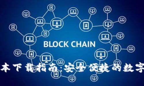 TP钱包最新版本下载指南：安全便捷的数字资产管理工具