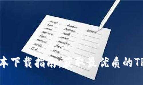 最新TP版本下载指南：获取最优质的TP软件体验