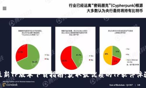 最新TP版本下载指南：获取最优质的TP软件体验