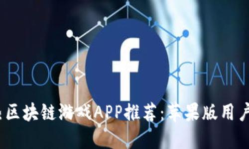 2023年最热区块链游戏APP推荐：苹果版用户的最佳选择
