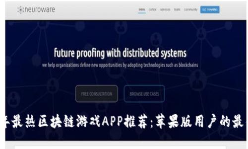 2023年最热区块链游戏APP推荐：苹果版用户的最佳选择