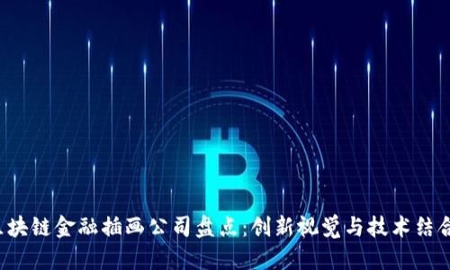 优质 区块链金融插画公司盘点：创新视觉与技术结合的典范