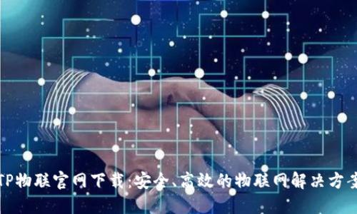 TP物联官网下载：安全、高效的物联网解决方案