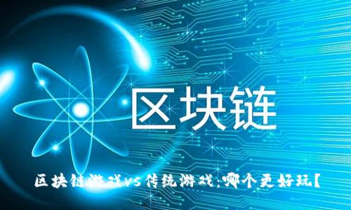 区块链游戏vs传统游戏：哪个更好玩？
