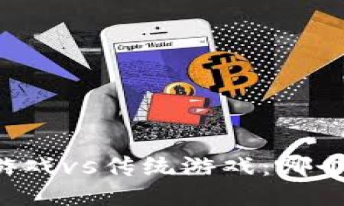 区块链游戏vs传统游戏：哪个更好玩？