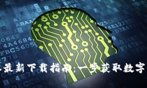 TP钱包安卓版本最新下载指南：一步获取数字资产的安全保障