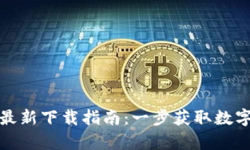 TP钱包安卓版本最新下载指南：一步获取数字资产的安全保障