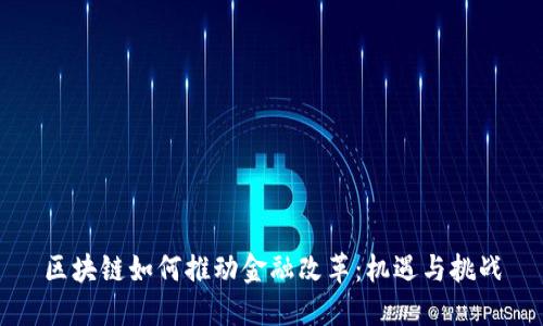区块链如何推动金融改革：机遇与挑战