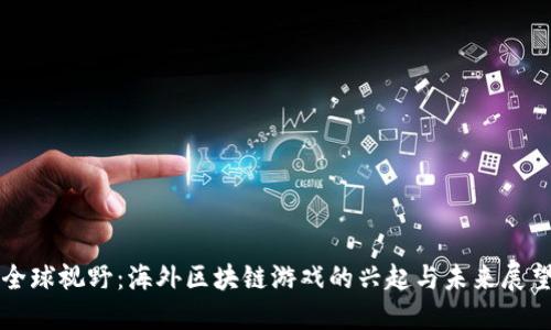 全球视野：海外区块链游戏的兴起与未来展望