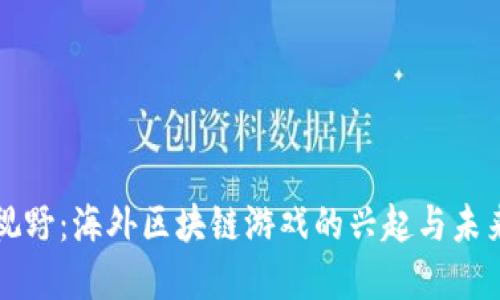 全球视野：海外区块链游戏的兴起与未来展望