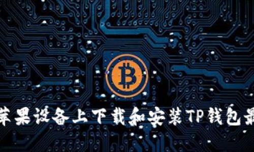 如何在苹果设备上下载和安装TP钱包最新版本