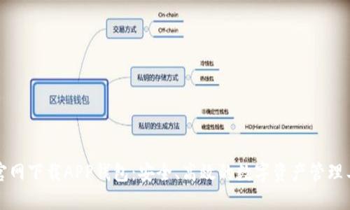 TP官网下载APP钱包：安全、高效的数字资产管理工具