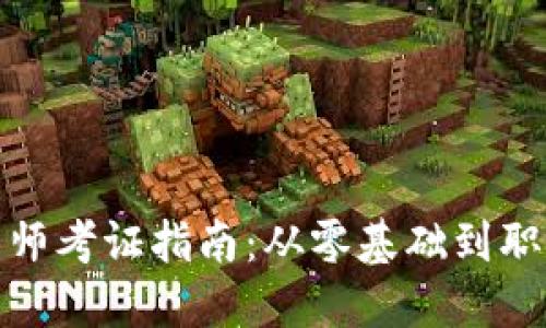 湖北区块链金融工程师考证指南：从零基础到职场成功的全流程攻略