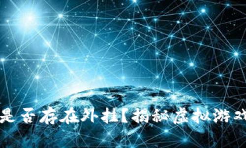区块链游戏是否存在外挂？揭秘虚拟游戏的安全挑战