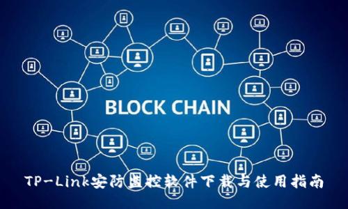 TP-Link安防监控软件下载与使用指南