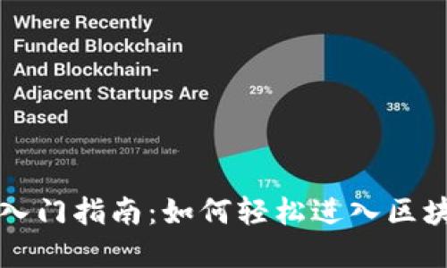 区块链游戏入门指南：如何轻松进入区块链游戏世界