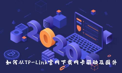 如何从TP-Link官网下载网卡驱动及固件