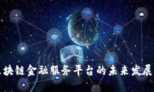 延吉区块链金融服务平台的未来发展与应用