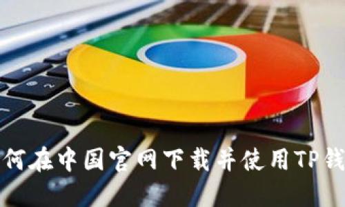 如何在中国官网下载并使用TP钱包